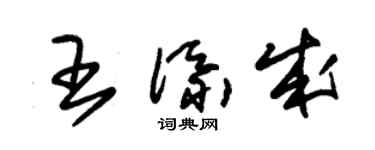 朱錫榮王添成草書個性簽名怎么寫