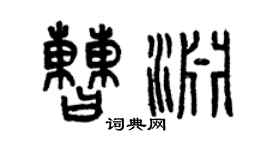 曾慶福曹淵篆書個性簽名怎么寫