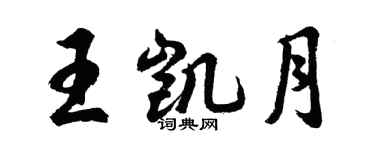 胡問遂王凱月行書個性簽名怎么寫