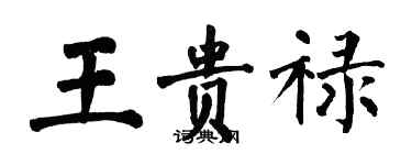 翁闓運王貴祿楷書個性簽名怎么寫