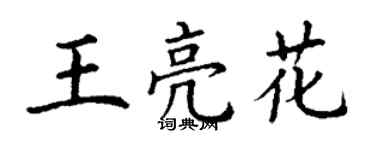 丁謙王亮花楷書個性簽名怎么寫