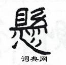 楊為國寫的硬筆隸書懸