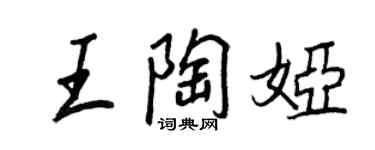 王正良王陶婭行書個性簽名怎么寫