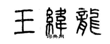 曾慶福王緯龍篆書個性簽名怎么寫