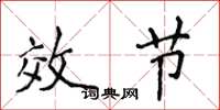 侯登峰效節楷書怎么寫