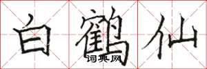 駱恆光白鶴仙楷書怎么寫