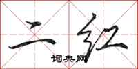 田英章二紅行書怎么寫