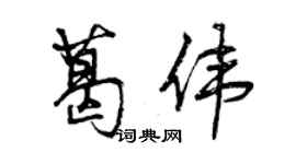 曾慶福葛偉行書個性簽名怎么寫