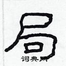 林少明寫的硬筆隸書局