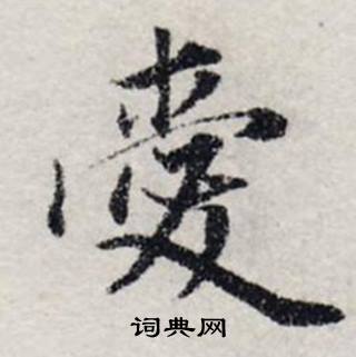 龔璛在靜春堂詩序卷中寫的愛