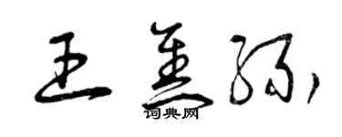 曾慶福王焦緣草書個性簽名怎么寫