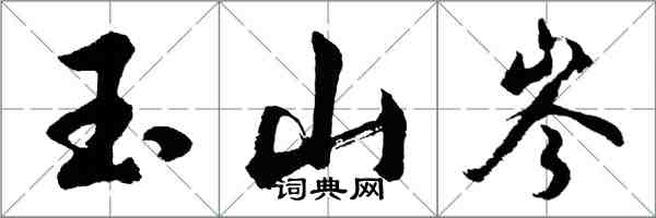 胡問遂玉山岑行書怎么寫