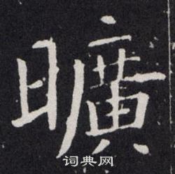 歐陽詢寫的曠