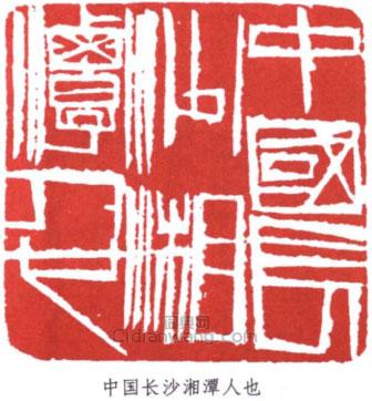 齊白石的篆刻印章中國長沙湘潭人也