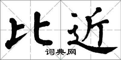 翁闓運比近楷書怎么寫