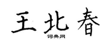 何伯昌王北春楷書個性簽名怎么寫
