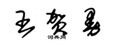 朱錫榮王賀曼草書個性簽名怎么寫