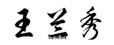 胡問遂王蘭秀行書個性簽名怎么寫