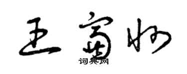 曾慶福王富州草書個性簽名怎么寫