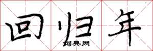 周炳元回歸年楷書怎么寫