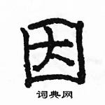 駱恆光寫的硬筆隸書因