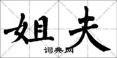 翁闓運姐夫楷書怎么寫