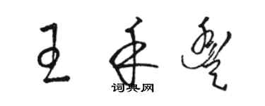 駱恆光王禾豐草書個性簽名怎么寫