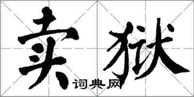 翁闓運賣獄楷書怎么寫