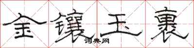 駱恆光金鑲玉裹隸書怎么寫