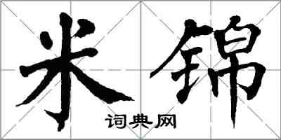 翁闓運米錦楷書怎么寫