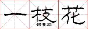 柯春海一枝花隸書怎么寫