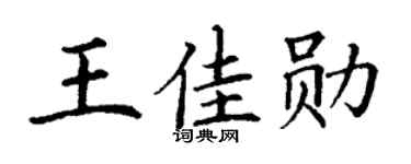 丁謙王佳勛楷書個性簽名怎么寫