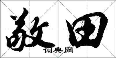 胡問遂敬田行書怎么寫