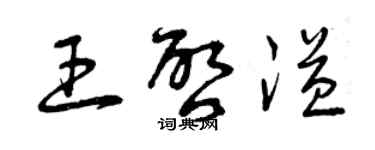 曾慶福王啟溢草書個性簽名怎么寫