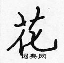 張標寫的硬筆楷書花