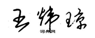 朱錫榮王煒瓊草書個性簽名怎么寫