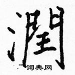 駱恆光寫的硬筆楷書潤