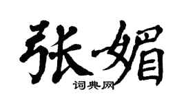 翁闓運張媚楷書個性簽名怎么寫