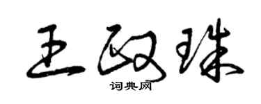 曾慶福王政珠草書個性簽名怎么寫