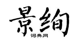 翁闓運景絢楷書個性簽名怎么寫