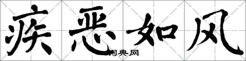 翁闓運疾惡如風楷書怎么寫