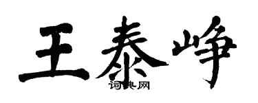 翁闓運王泰崢楷書個性簽名怎么寫