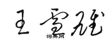 駱恆光王雪雄草書個性簽名怎么寫