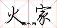 荊霄鵬火家行書怎么寫