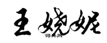 胡問遂王嬈妮行書個性簽名怎么寫