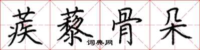 荊霄鵬蒺藜骨朵楷書怎么寫