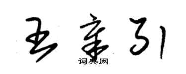 朱錫榮王章引草書個性簽名怎么寫