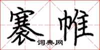 荊霄鵬褰帷楷書怎么寫
