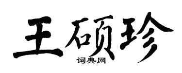翁闓運王碩珍楷書個性簽名怎么寫