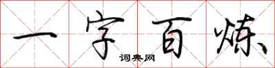 荊霄鵬一字百鍊行書怎么寫